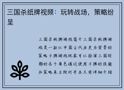 三国杀纸牌视频：玩转战场，策略纷呈