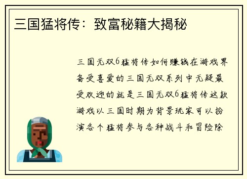 三国猛将传：致富秘籍大揭秘