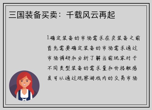 三国装备买卖：千载风云再起
