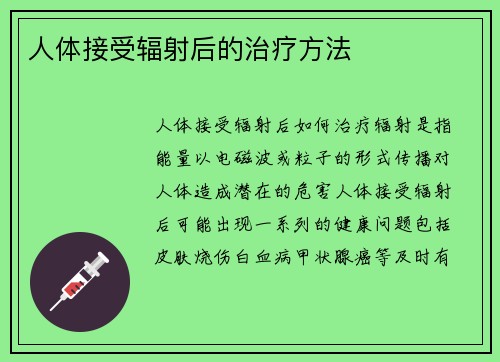 人体接受辐射后的治疗方法