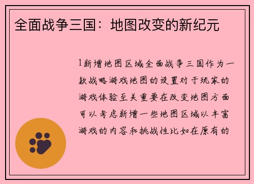 全面战争三国：地图改变的新纪元