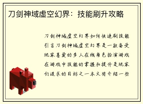 刀剑神域虚空幻界：技能刷升攻略