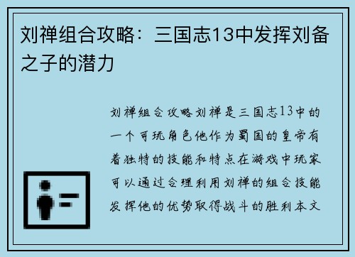 刘禅组合攻略：三国志13中发挥刘备之子的潜力