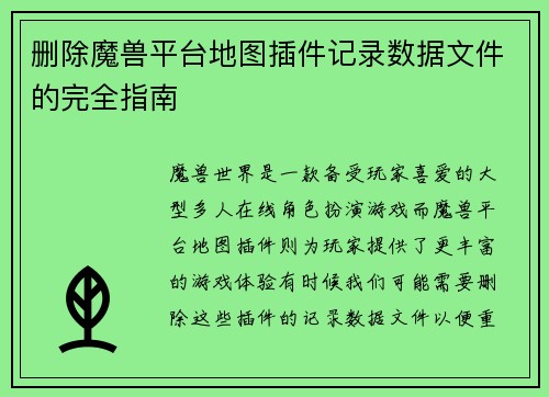 删除魔兽平台地图插件记录数据文件的完全指南