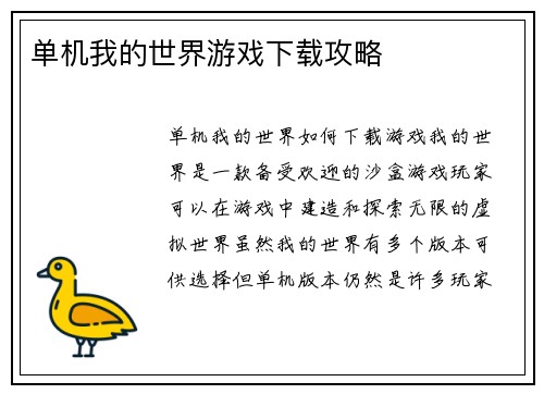 单机我的世界游戏下载攻略