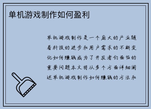 单机游戏制作如何盈利