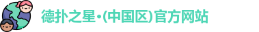 德扑之星